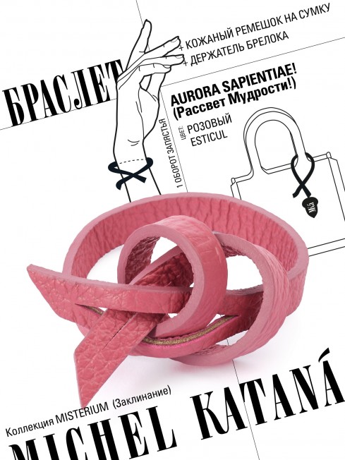 Ремешок на сумку-БРАСЛЕТ-держатель Брелока Унисекс Pi-AURORA SAPIENTIAE!